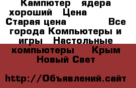 Кампютер 4 ядера хороший › Цена ­ 1 900 › Старая цена ­ 28 700 - Все города Компьютеры и игры » Настольные компьютеры   . Крым,Новый Свет